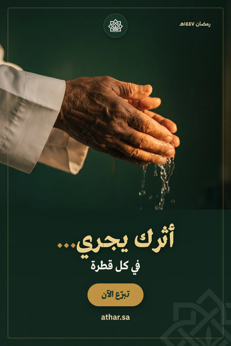 بوستر حملة أثرك يجري، سقيا