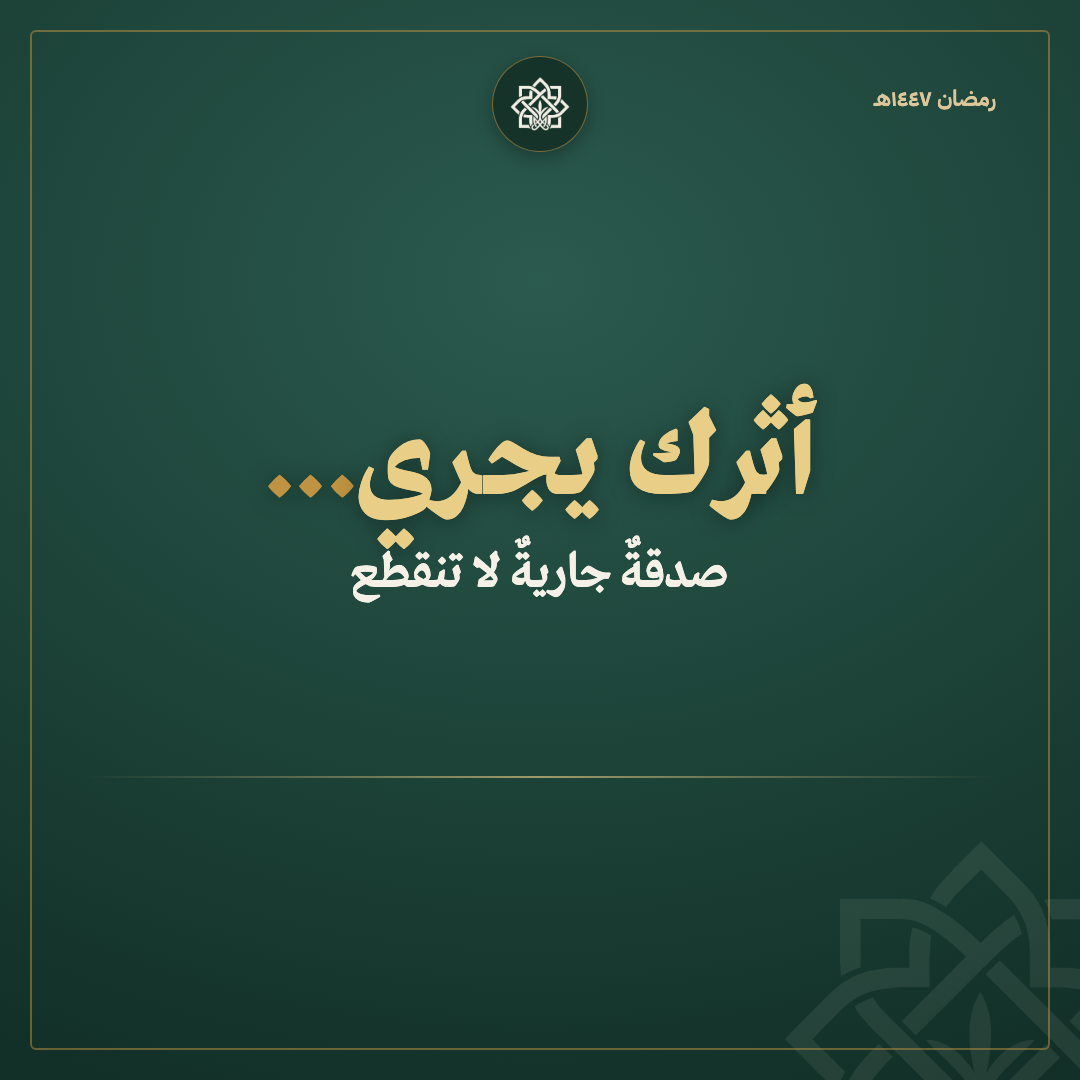 حملة سوشل ميديا لأثَر