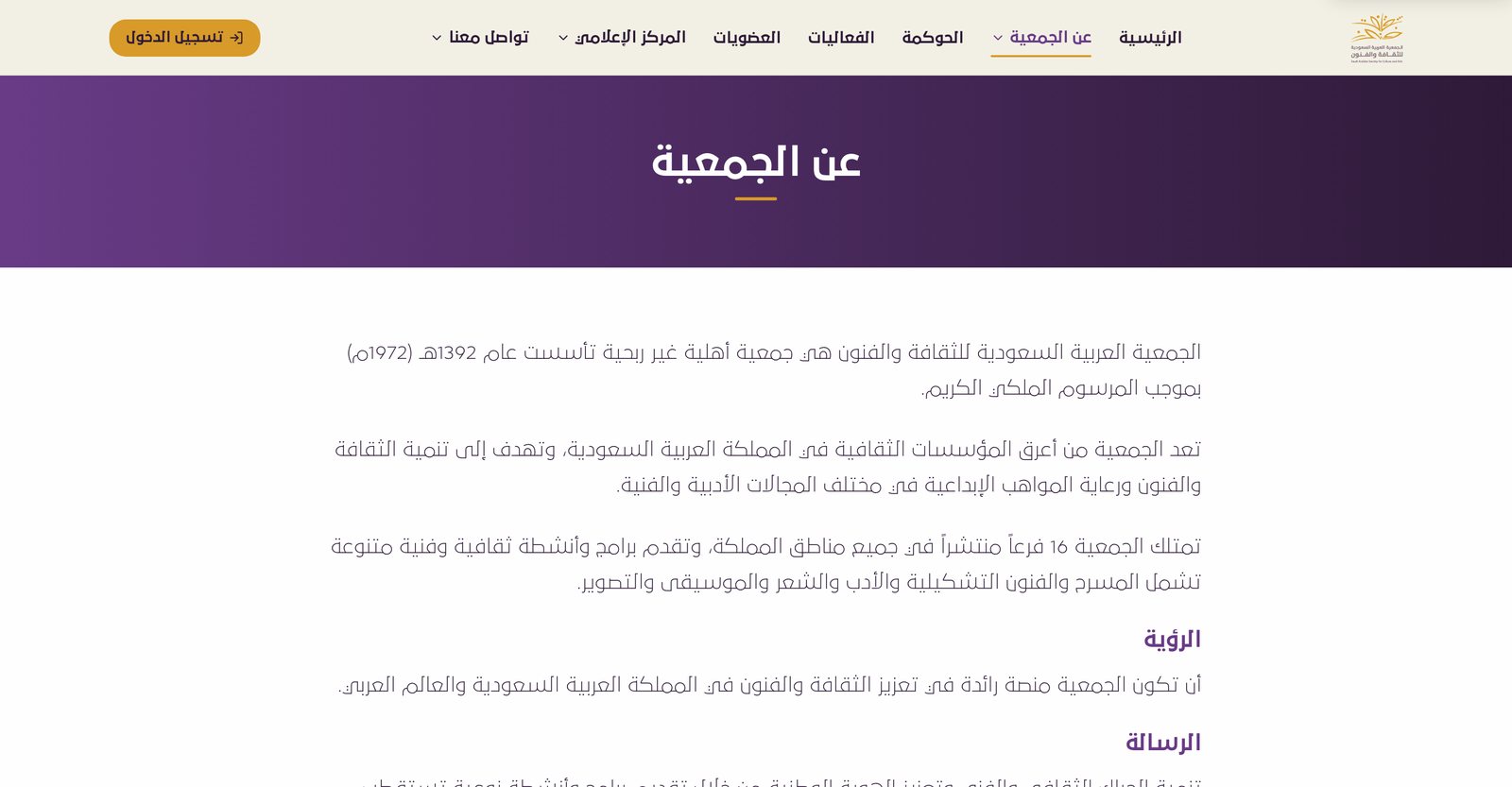صفحة عن الجمعية، الرؤية والرسالة والأهداف ومجلس الإدارة