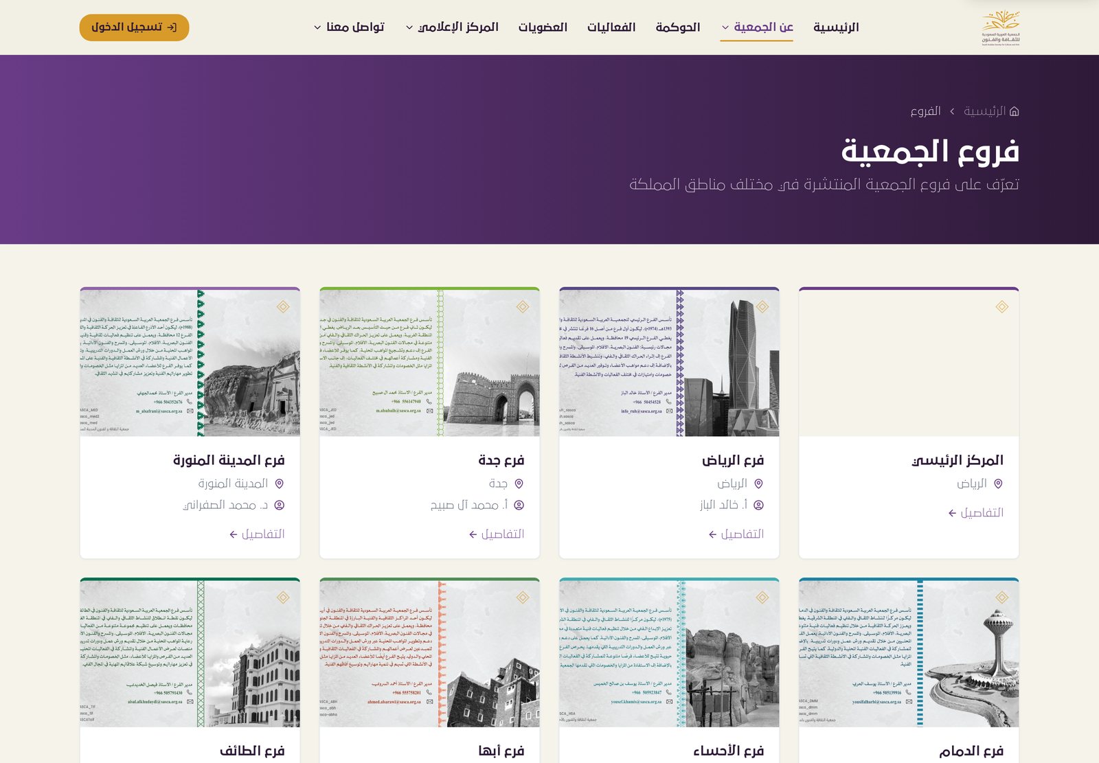 صفحة فروع الجمعية، شبكة بطاقات بصور تراثية بلون واحد وأشرطة لونية مميّزة