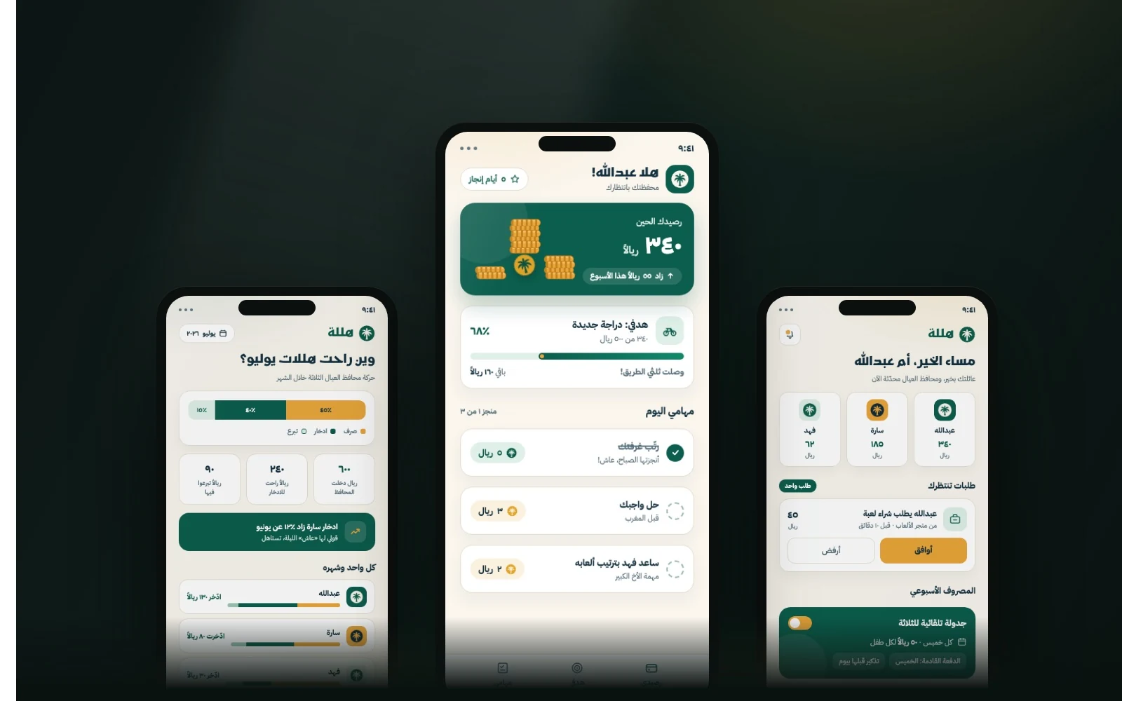 دورة الفلوس كاملة في ثلاث شاشات مبنية بالكود: تحكّم الأم، واستخدام الطفل، وتقرير الشهر.