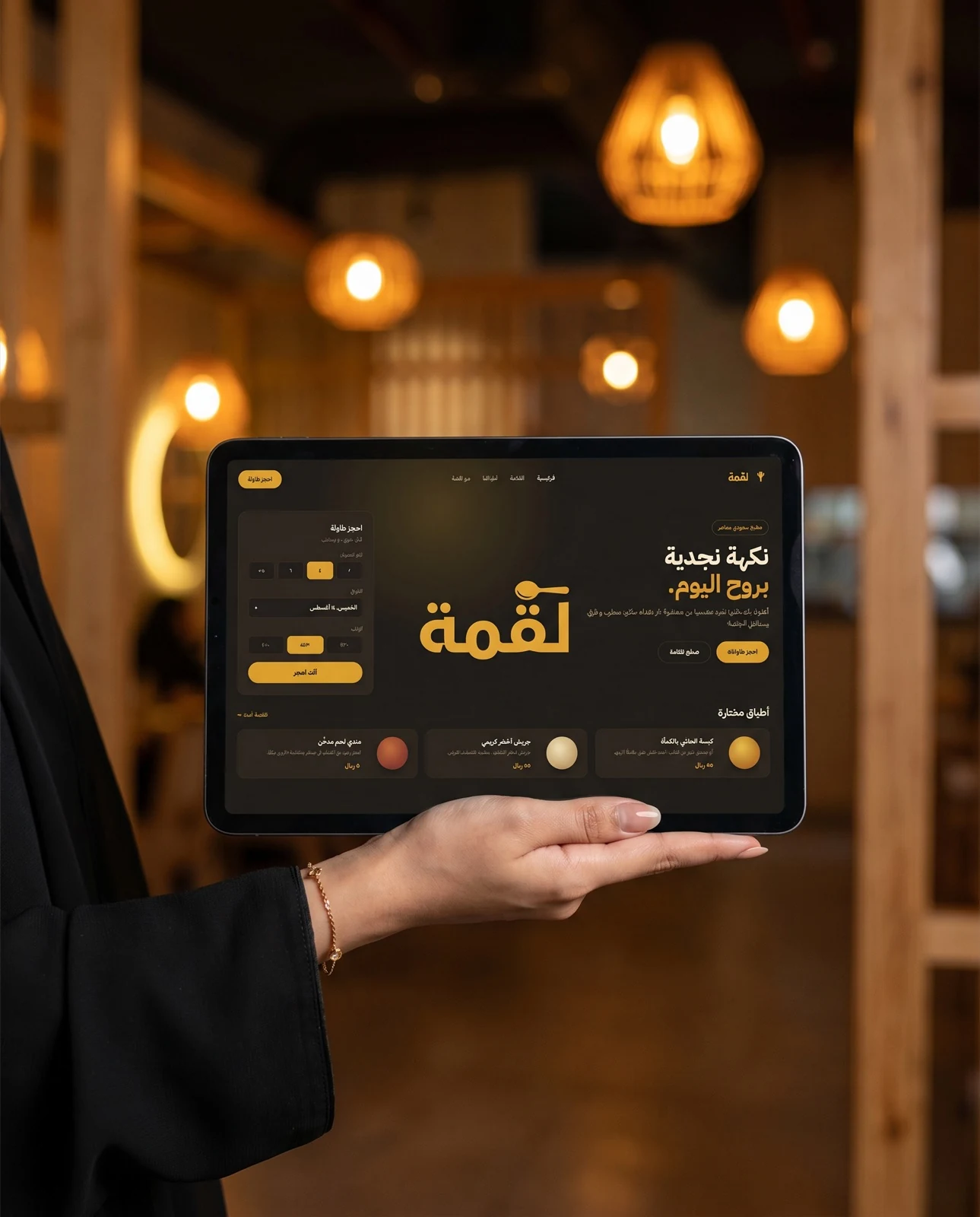 الموقع على تابلت عند المدخل، والحجز يتأكد قبل ما تجلس.