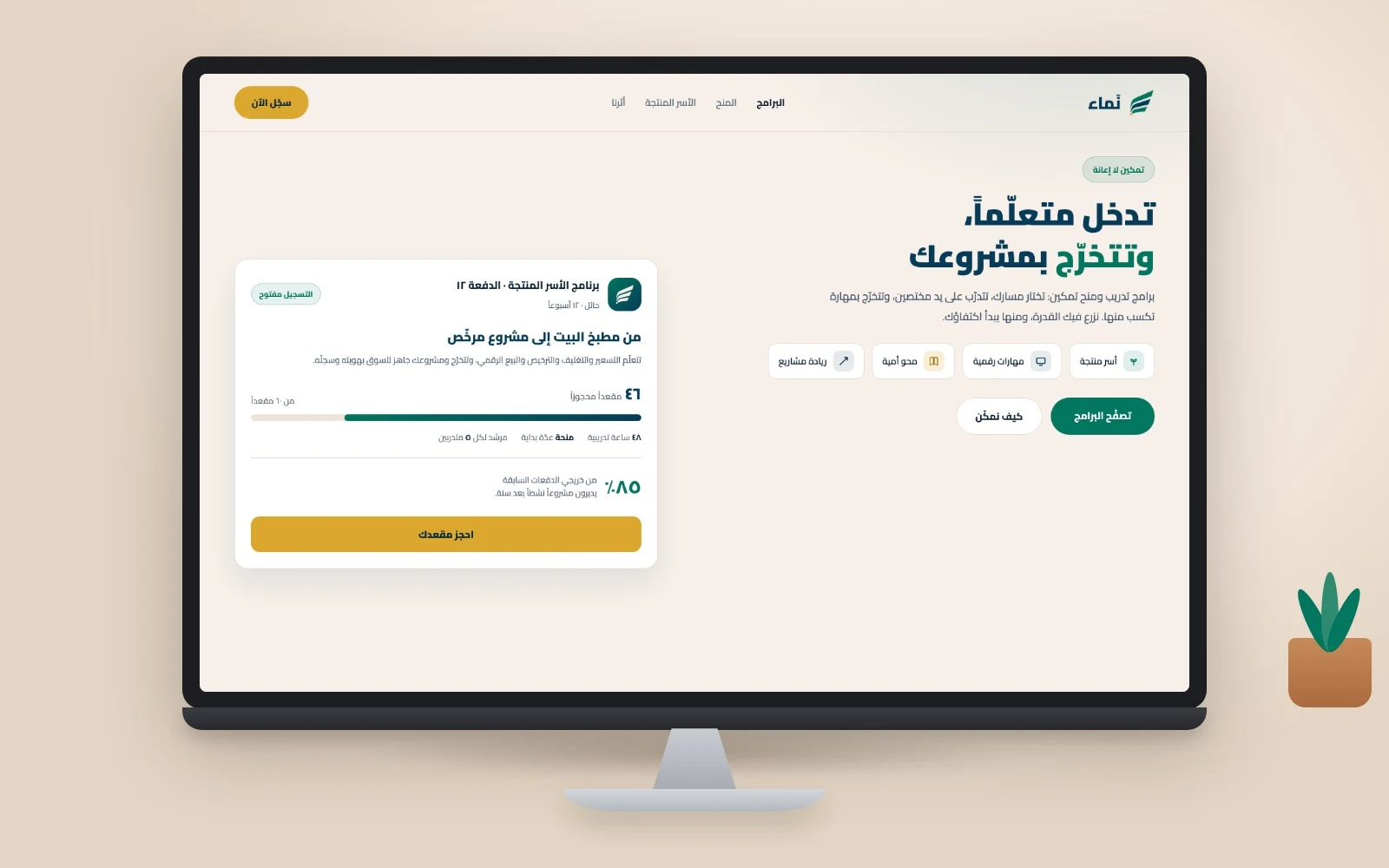 منصة نَماء نهاراً: تدخل متعلّماً وتتخرّج بمشروعك، والمقاعد تُحجز أمامك.