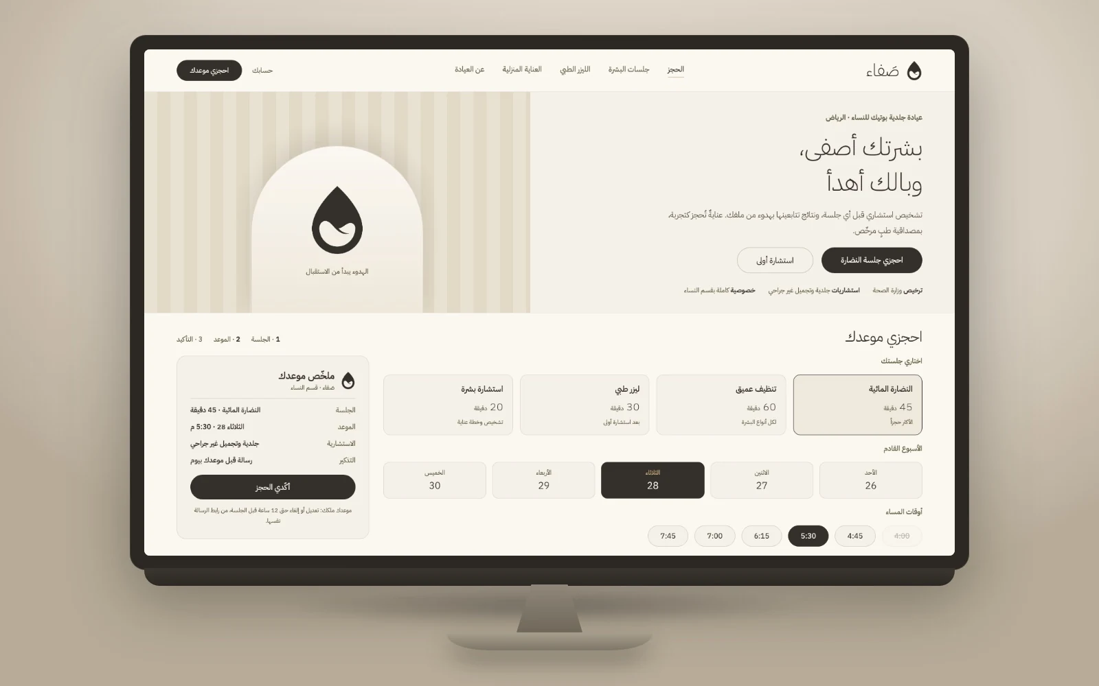 موقع الحجوزات: جلستك بثلاث خطوات، ومدة الجلسة هي الرقم البارز لا السعر.