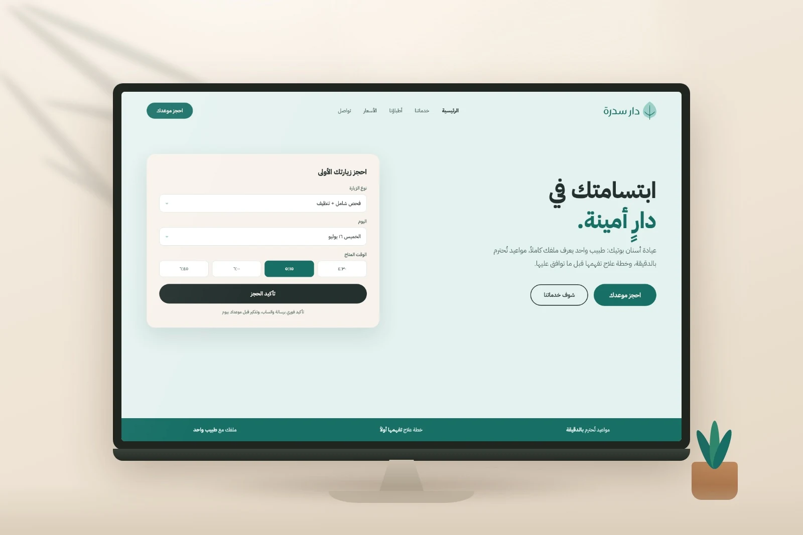 الموقع مبنيٌّ حول الحجز نفسه: الودجت في قلب الصفحة الأولى، بالهوية الجديدة.