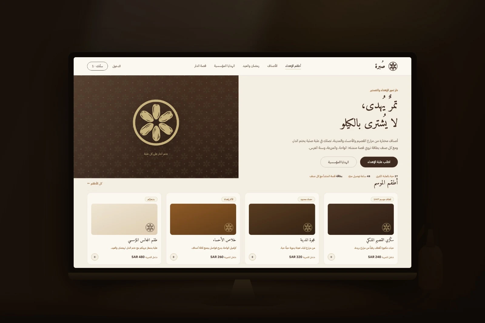 متجر الدار في ليل المعرض: تمرٌ يُهدى لا يُشترى بالكيلو، وأطقم موسم وبطاقة قصة المنشأ لكل صنف.