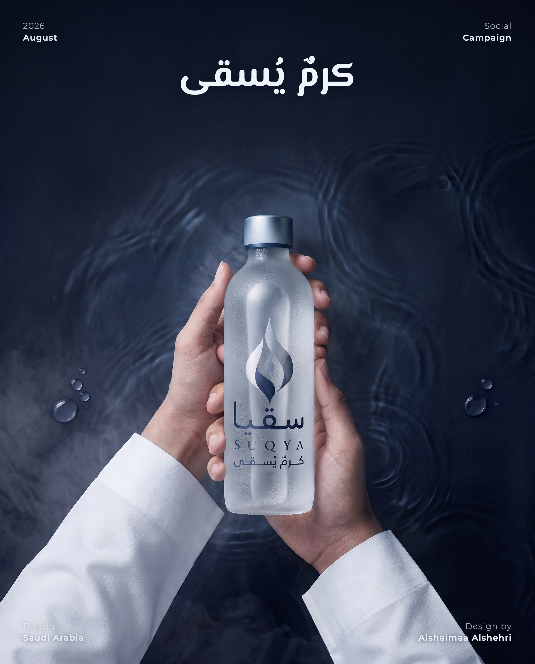 حملة سوشل ميديا لسقيا