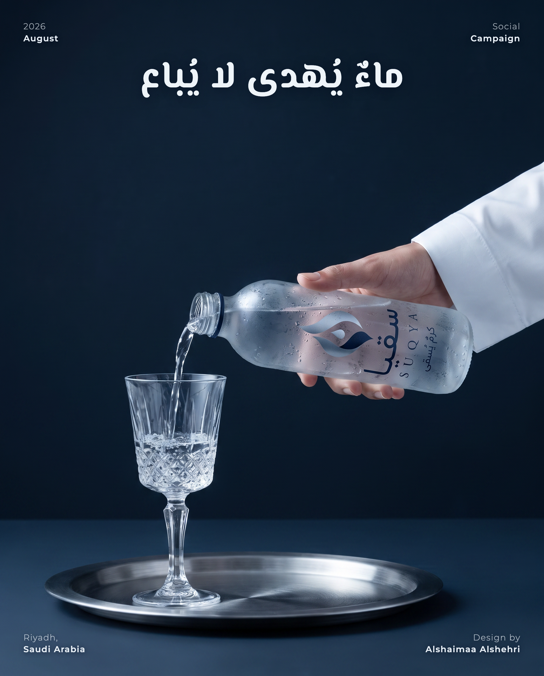 ماءٌ يُهدى لا يُباع