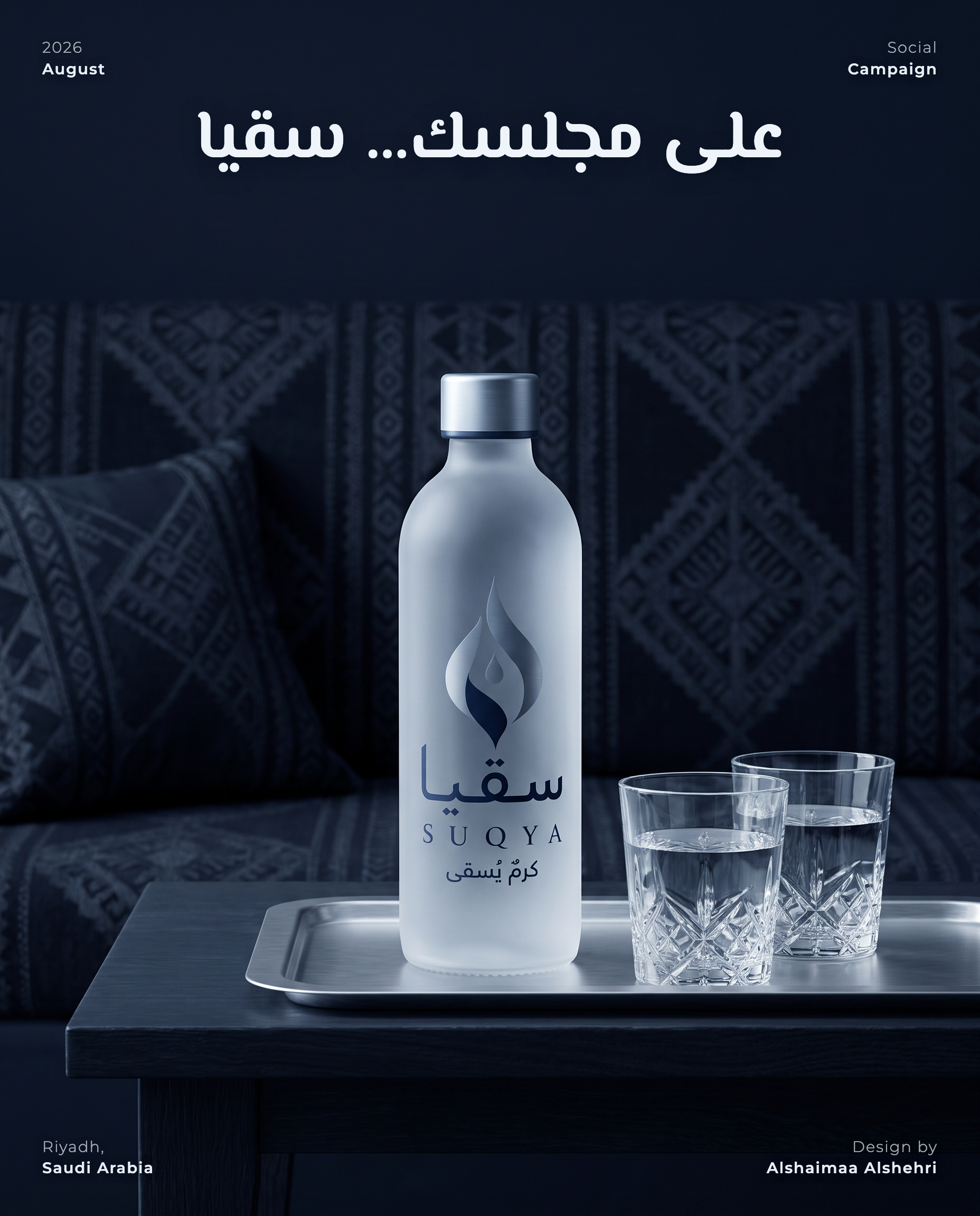 على مجلسك سقيا