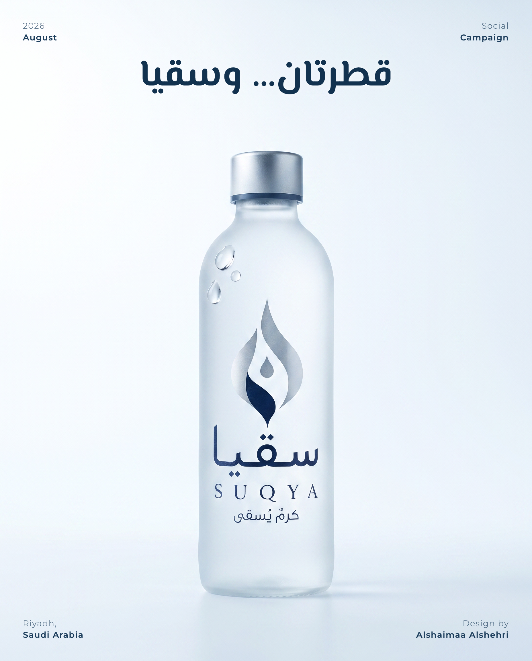 قطرتان وسقيا
