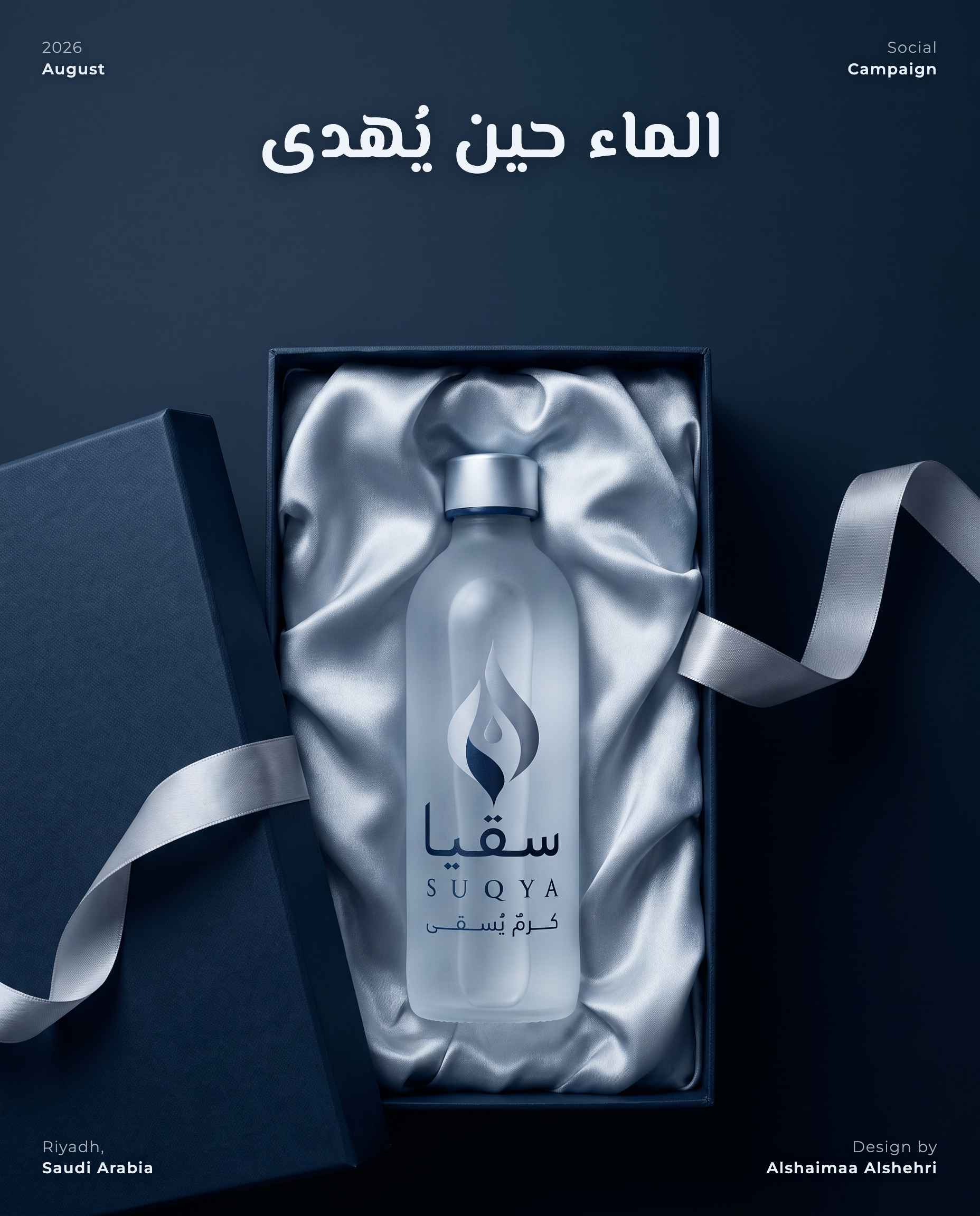 الماء حين يُهدى